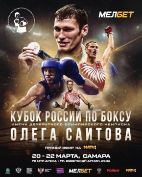 КУБОК РОССИИ в Самаре. С 20 по 22 марта Самара в третий раз примет Кубок России по боксу имени Олега Саитова
