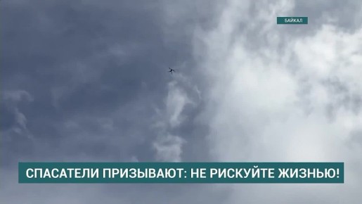 Усиленные патрульные группы продолжают работу вблизи Байкала