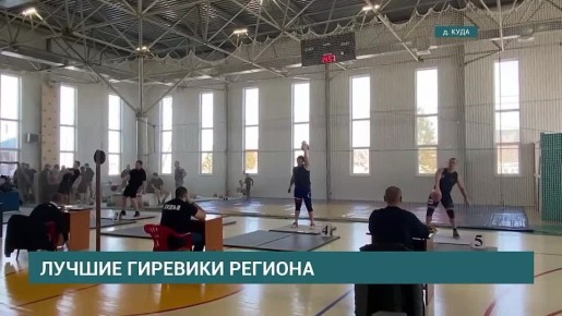 Областной чемпионат по гиревому спорту состоялся в деревне Куда