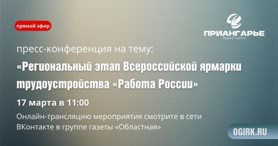 В пресс-центре «Областной» 17 марта состоится конференция о региональном этапе Всероссийской ярмарки трудоустройства