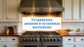 Как избежать неприятных запахов в кухонных вытяжках