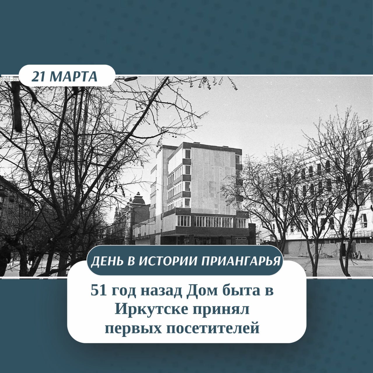 51 год назад в Иркутске открылся Дом быта на Урицкого — и жизнь горожан стала чуточку проще!