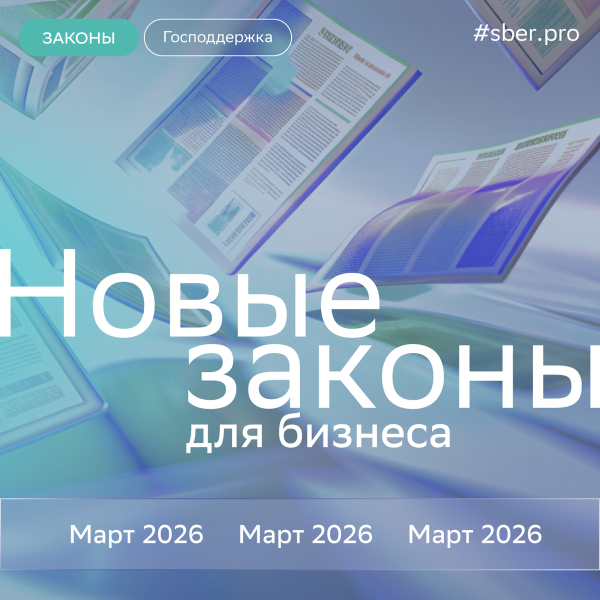 Что нового в законодательстве для бизнеса: март 2026 года