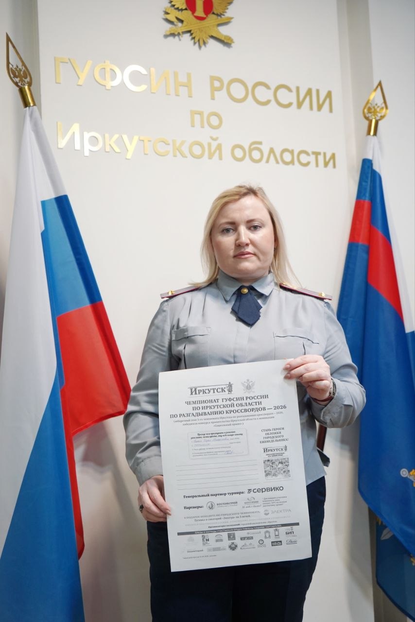 Вспоминаем, как это было — вчера в Иркутске и далеко за его пределами прошел отборочный этап чемпионата по разгадыванию кроссвордов «Иркутск многоклеточный — 2026»! Вспоминаем, как это было — вчера в Иркутске и далеко за его пределами прошел отборочный этап чемпионата по разгадыванию кроссвордов «Иркутск многоклеточный — 2026»!