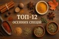 Осенняя магия: как специи превращают уют в доме