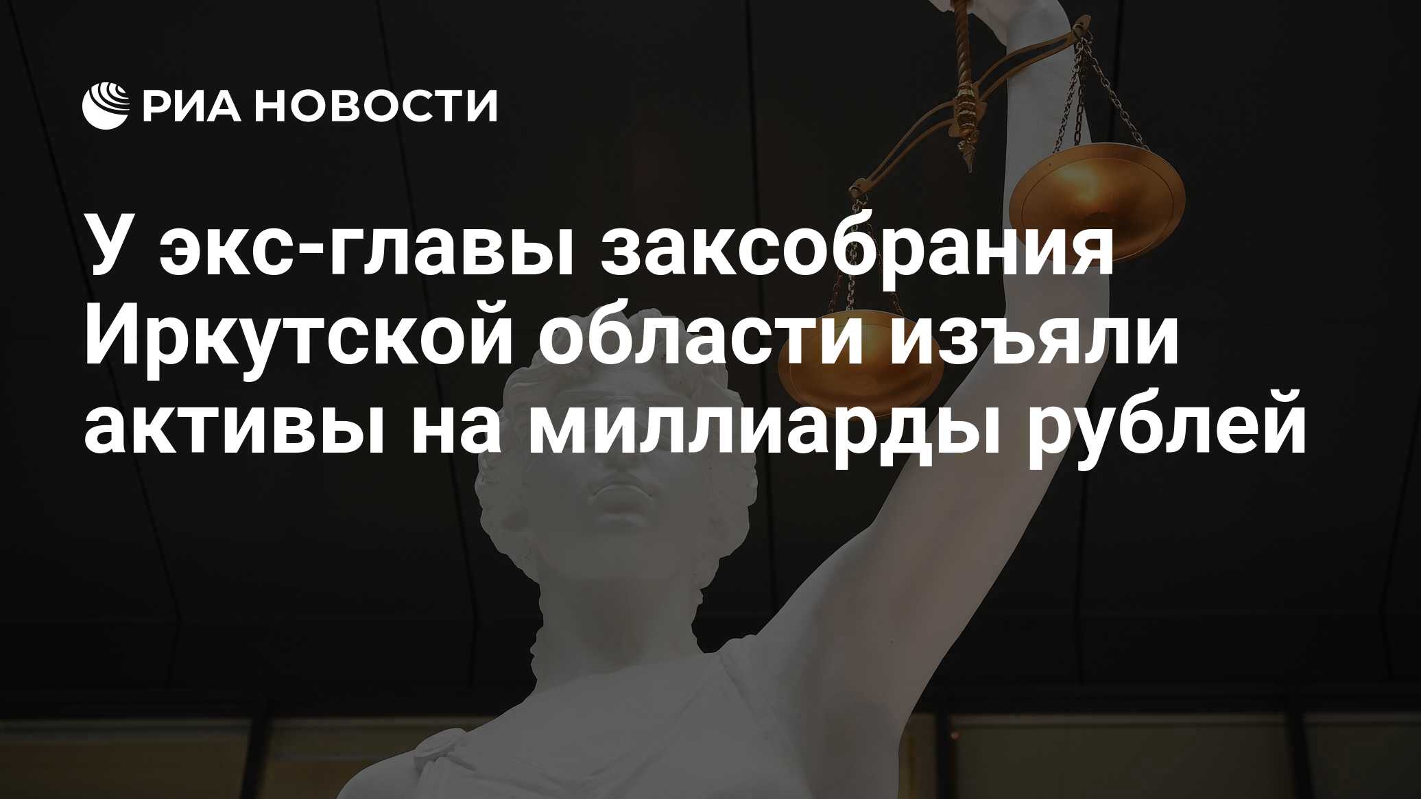 Более 11 млрд рублей изъяли у экс-главы заксобрания Иркутской области Круглова и его семьи
