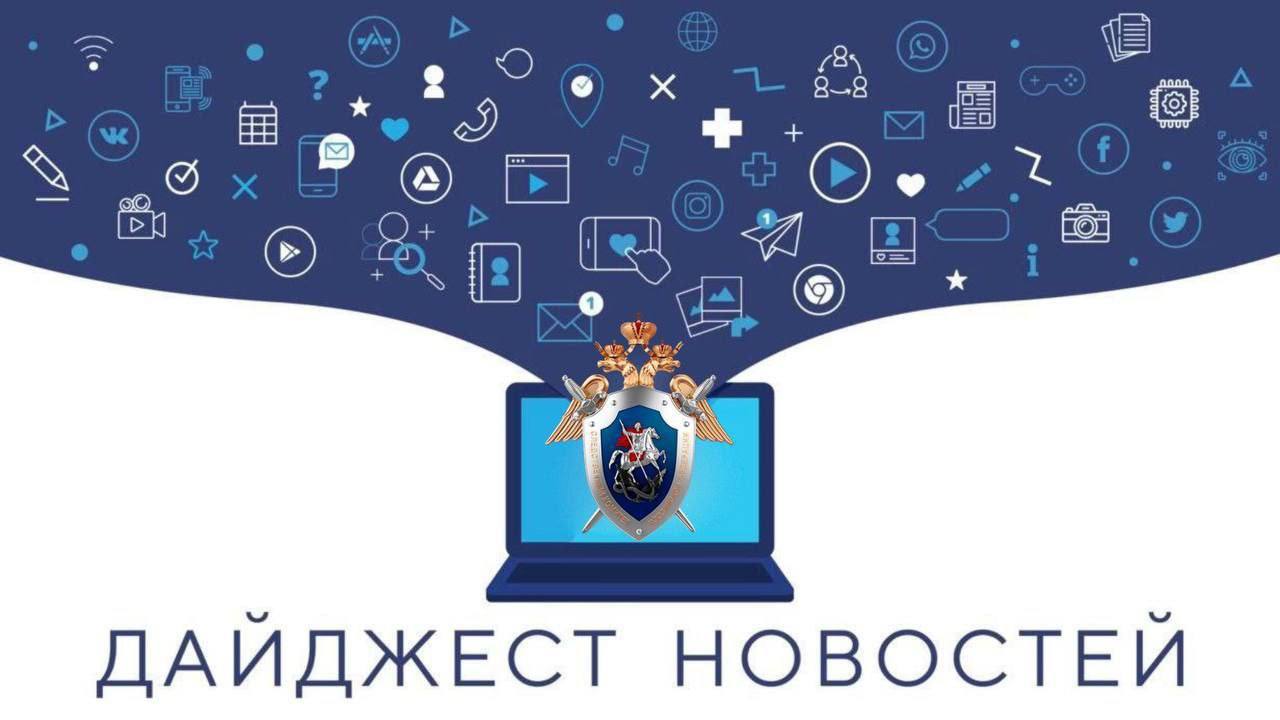 Подборка последних новостей за неделю от Следком38