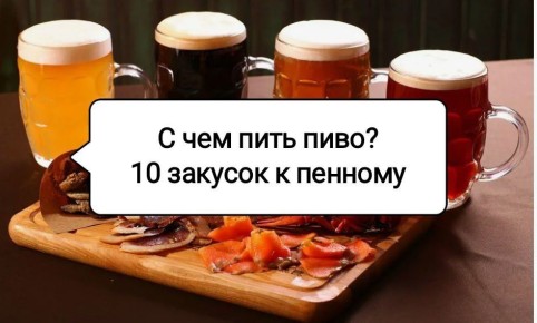 Необычные закуски под пиво: откройте новые вкусы