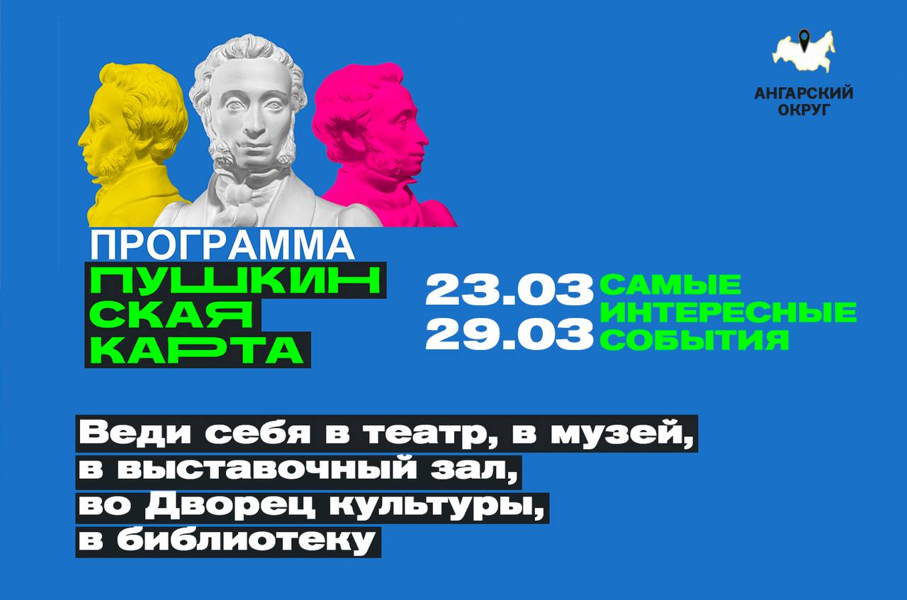 Бери Пушкинскую карту и веди себя культурно!