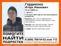 В Иркутске ищут 16-летнего Игоря Гордиенко