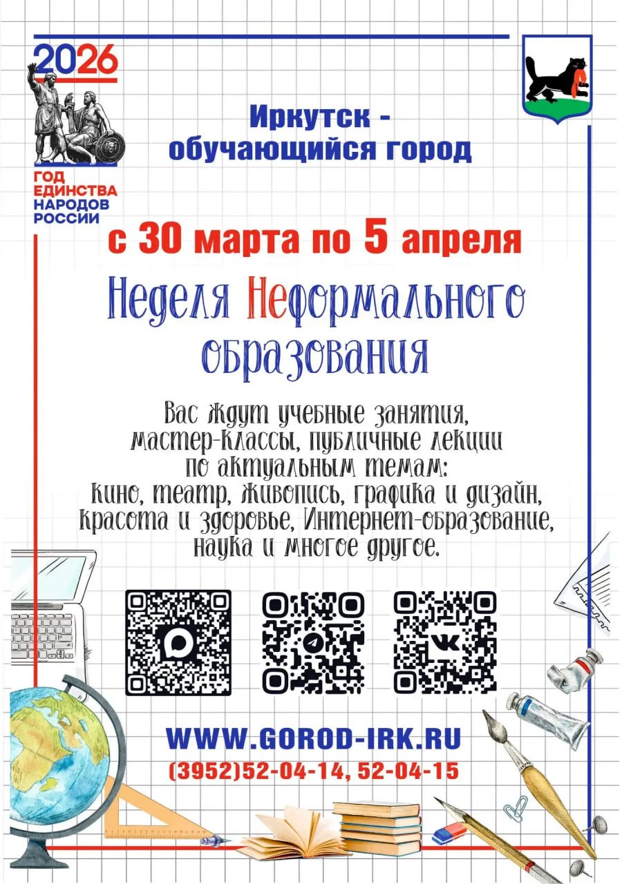 Более 700 мероприятий пройдет в Иркутске в Неделю неформального образования с 30 марта по 5 апреля