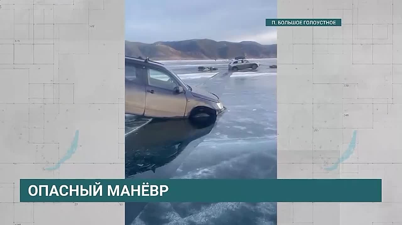Автомобиль провалился под лёд в Большом Голоустном