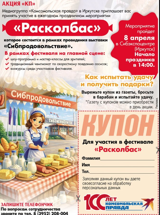 Медиагруппа «Комсомольская правда» в Иркутске приглашает вас принять участие в ежегодном праздничном мероприятии «Расколбас»