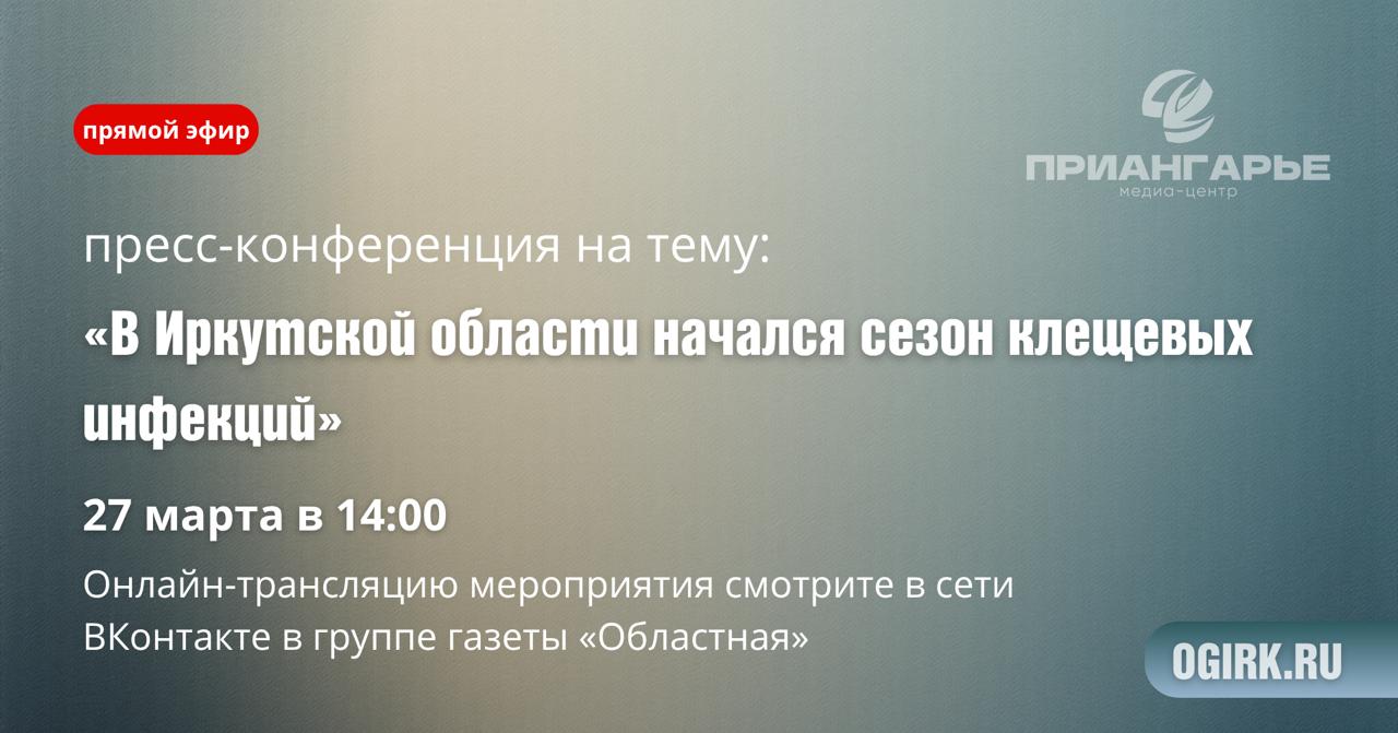 Сегодня, 27 марта, в пресс-центре «Областной» расскажут о начале сезона клещевых инфекций