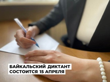 Стартовала подготовка к VI Байкальскому экологическому диктанту