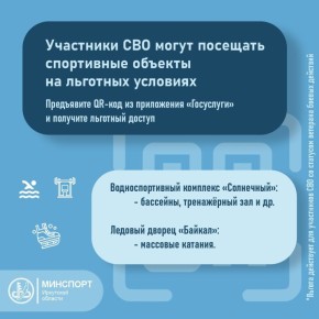 Участники специальной военной операции имеют возможность посещать спортивные объекты муниципальной и региональной собственности на льготных условиях путем предъявления QR-кода из личного кабинета приложения «Госуслуги»