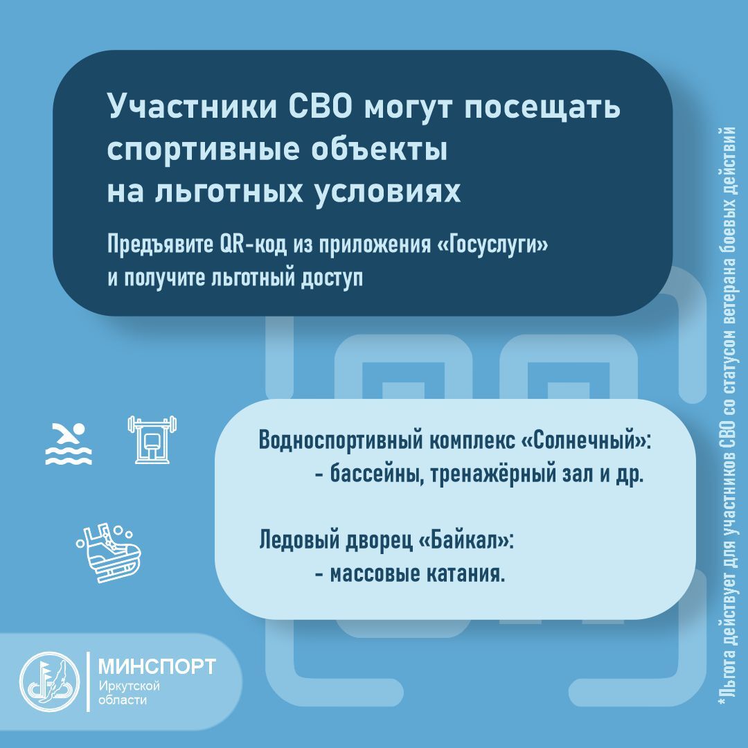 Участники специальной военной операции имеют возможность посещать спортивные объекты муниципальной и региональной собственности на льготных условиях путем предъявления QR-кода из личного кабинета приложения «Госуслуги»
