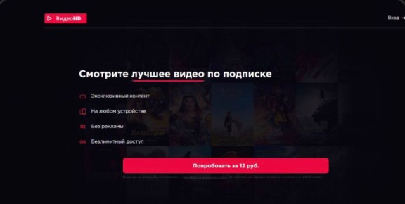 Мошенники начали создавать сайты, где предлагают «подписку» на фильмы и сериалы за 10–12 руб, но после оплаты у пользователей начинают списываться крупные суммы