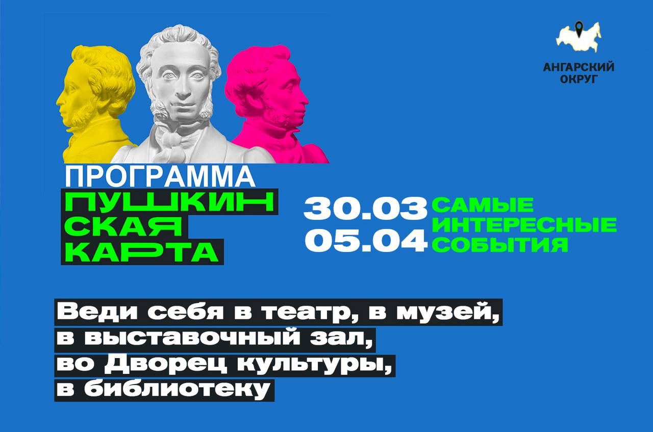 Бери Пушкинскую карту и веди себя культурно!