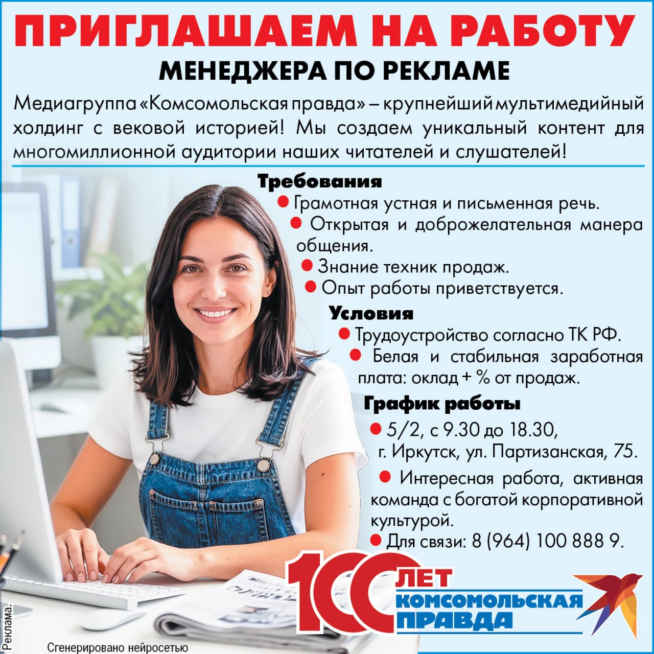 Иркутский филиал Медиагруппы «Комсомольская правда» приглашает менеджера по продажам рекламы