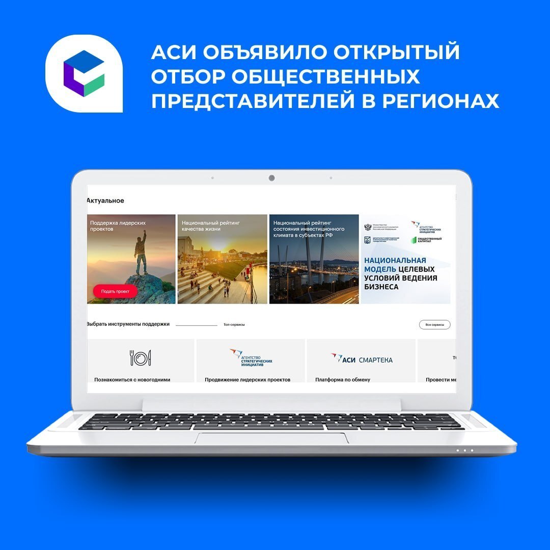 Автономная некоммерческая организация «Агентство стратегических инициатив по продвижению новых проектов» проводит отбор общественных представителей в субъектах Российской Федерации
