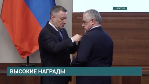 Губернатора Иркутской области Игоря Кобзева наградили Орденом Дружбы