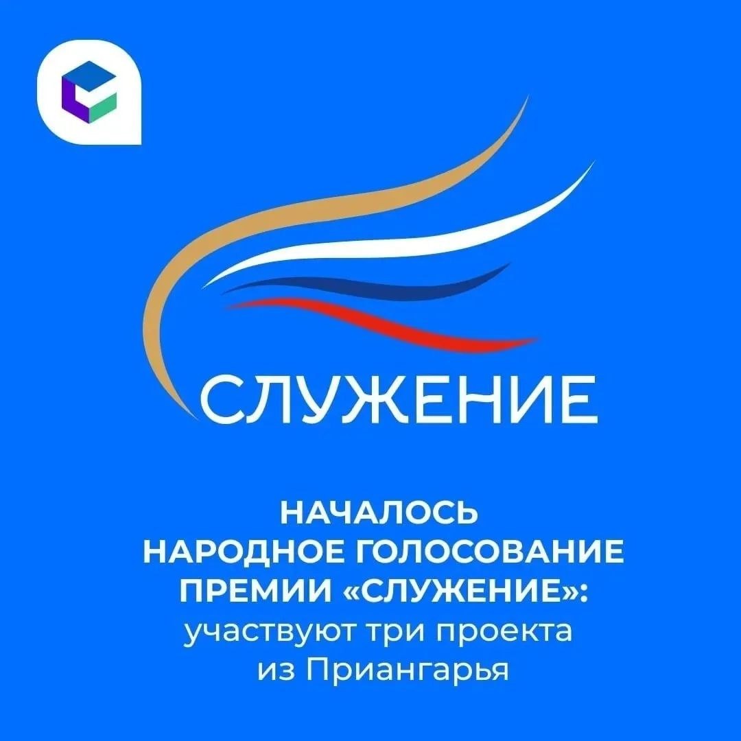 И, конечно, голосуем за Иркутск! Проект «Счастье чистой воды» тоже участвует в премии «Служение»!