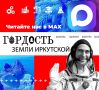 Подписывайтесь и следите за новостями конкурса «Гордость земли Иркутской» в МАХ