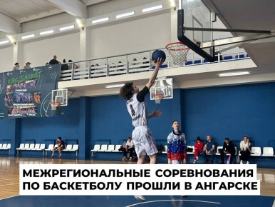 В Ангарске прошли крупные межрегиональные соревнования по баскетболу