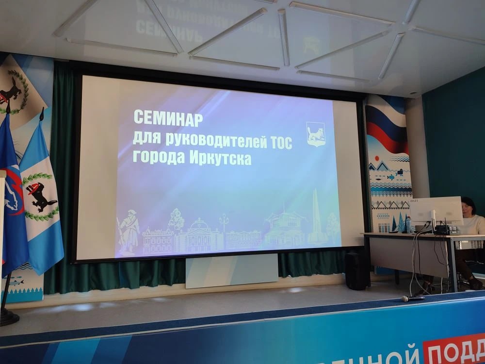 Семинар для председателей ТОСов состоялся в Иркутске