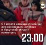 С 1 апреля «комендантский час» для несовершеннолетних в Иркутской области начинается с 23:00