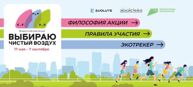 Приангарье присоединяется ко Всероссийской акции «Выбираю чистый воздух»