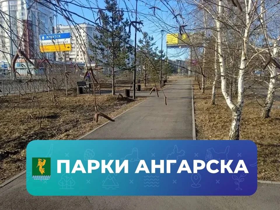 #ПаркиАнгарска. Работники муниципального учреждения «Парки Ангарска» приступили к уборке скверов, аллей и других общественных территорий после зимы