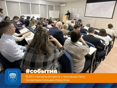 БГУ прошла встреча с руководством Госавтоинспекции Иркутска