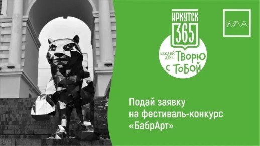Фестиваль-конкурс «БабрАрт» стартовал в Иркутске