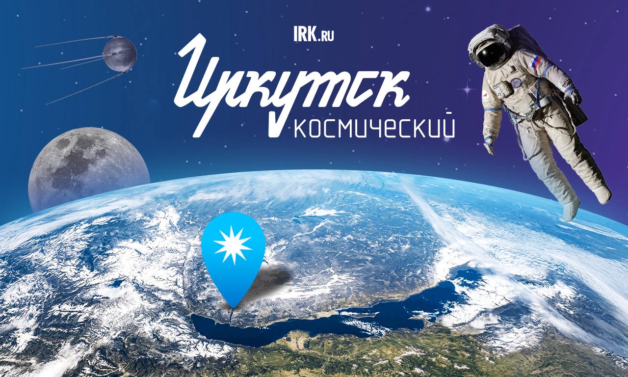 К путешествию в мир космоса готовы? Тогда открывайте наш спецпроект «Иркутск космический»! Мы наконец запустили его на сайте IRK.ru