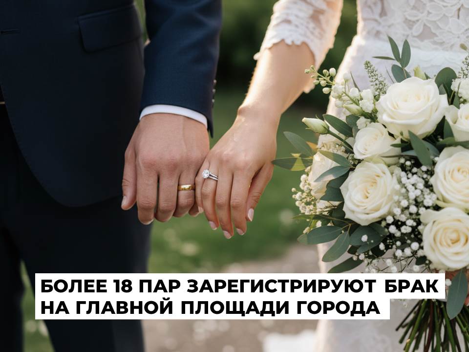 Более 18 пар скажут «да» на главной площади Ангарска этим летом