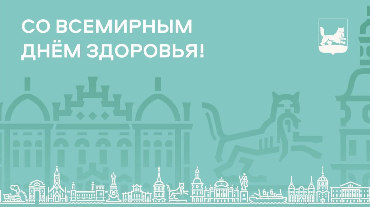 Поздравление мэра Руслана Болотова со Всемирным днём здоровья