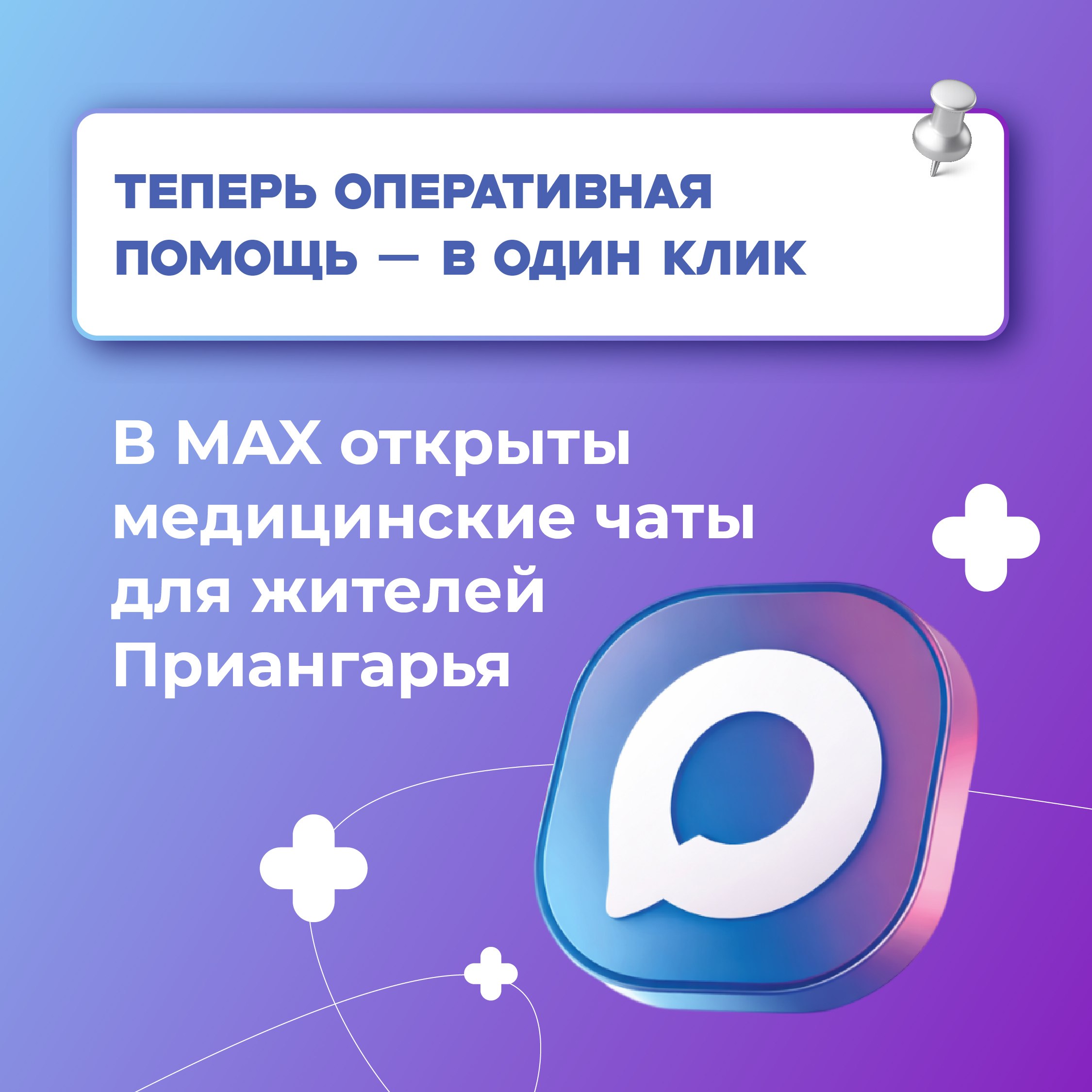 Меньше долгих ожиданий в очередях и потерянных обращений: в Приангарье заработали медицинские чаты в мессенджере MAX, где проблему можно решить всего за два часа и в пару кликов