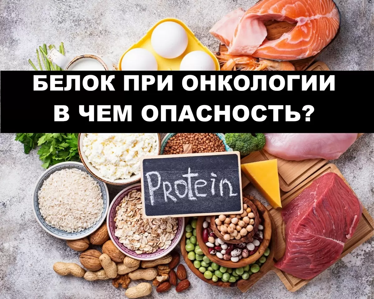 Опасности избыточного белка в рационе при раке