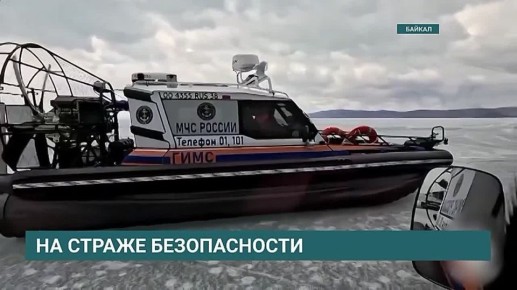 Два судна на воздушной подушке заступили на дежурство на Байкале