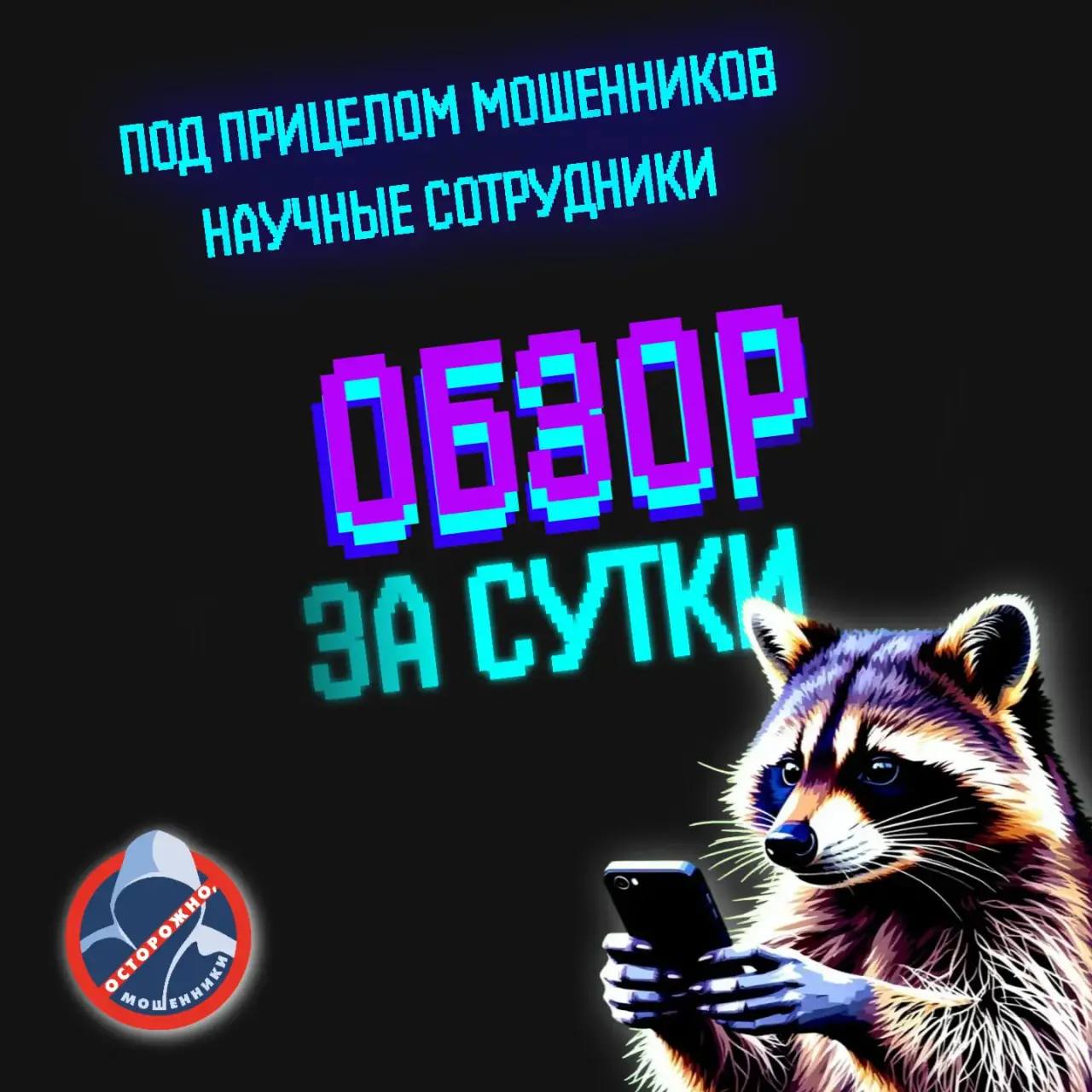 За прошедшие сутки от действий телефонных мошенников пострадали сразу два научных сотрудника Приангарья