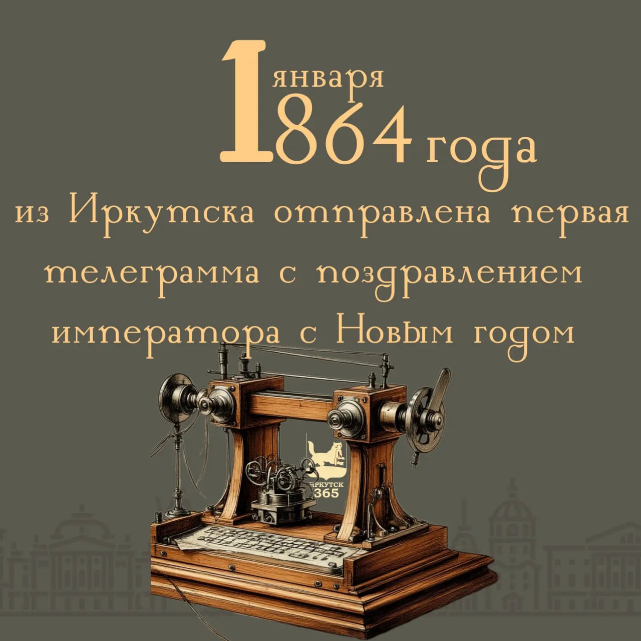 #Иркутск365Фактов