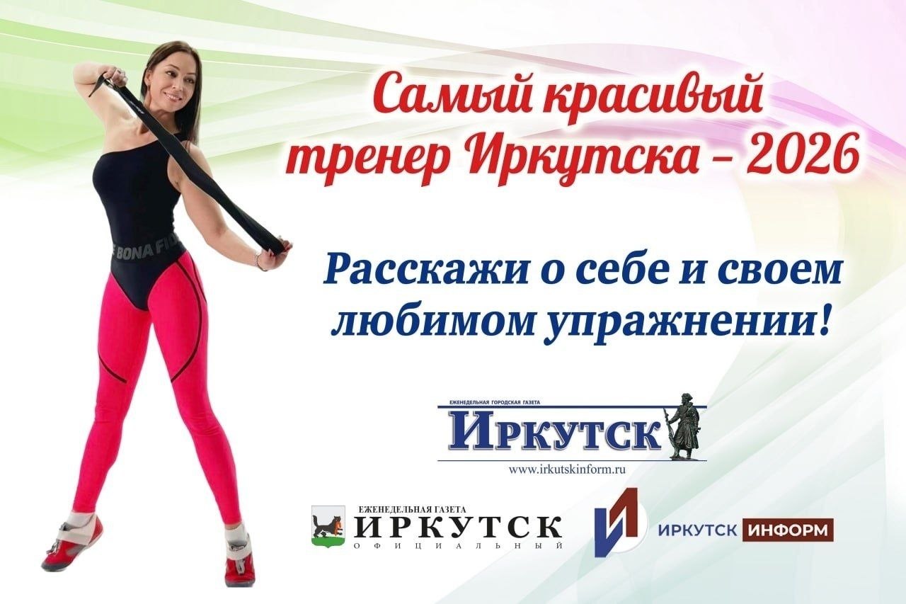 На днях на нашем сайте Иркутскинформ.рф стартовал ежегодный конкурс «Самый красивый тренер Иркутска — 2026»!