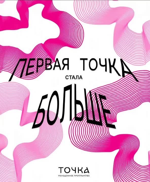 Первая ТОЧКА стала больше. 16 апреля ждём вас на праздник обновления молодёжного пространства ТОЧКА по адресу Марата, 31. В этот день вас ждёт настоящий праздник: презентация обновлённого пространства и новых возможностей...