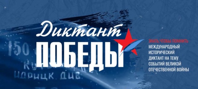 24 апреля в Приангарье пройдет «Диктант Победы»