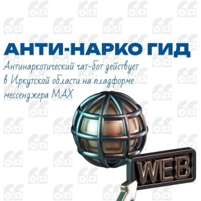 Вместе сделаем Ангарский округ безопаснее