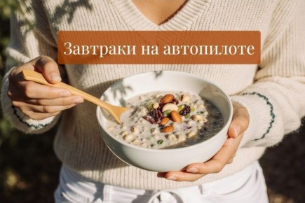 Легкие идеи для завтрака на каждый день