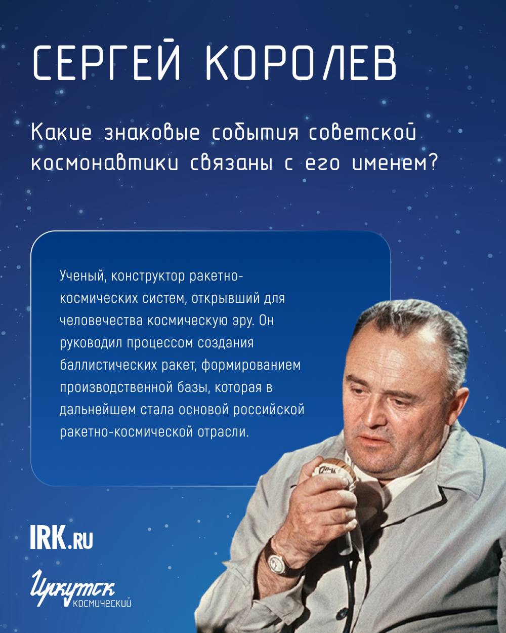 Человек, который способствовал освоению космоса