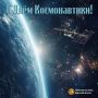 С ДНЁМ КОСМОНАВТИКИ!